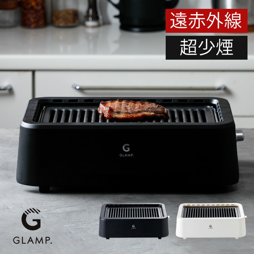 楽天市場】【送料無料＆ポイント10倍】 超少煙 GLAMP 焼肉グリル