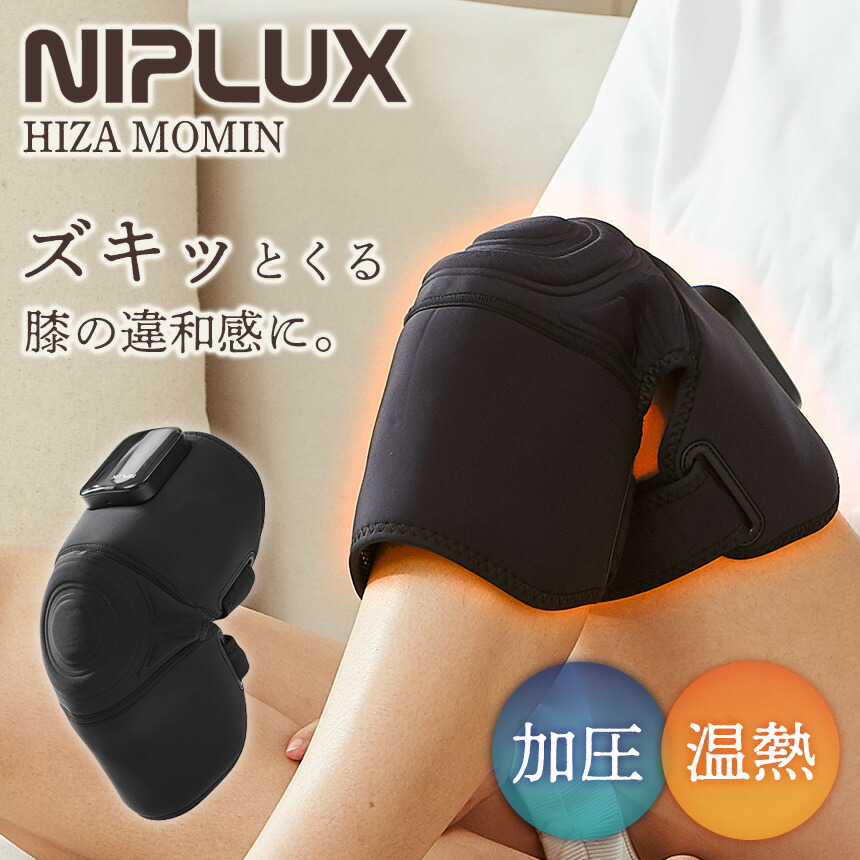 楽天市場】日創プラス ニップラックス NIPLUX 膝マッサージャー