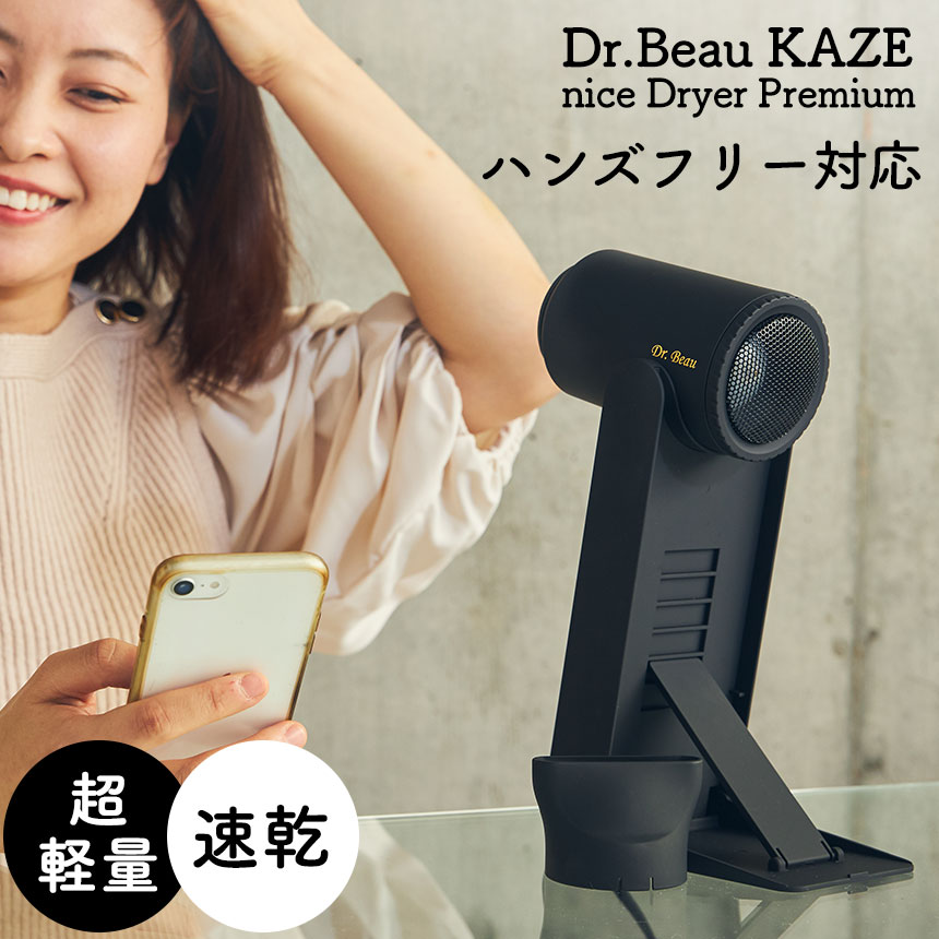 楽天市場】Dr.Beau KAZE nice Dryer Premium カゼナイスドライヤー