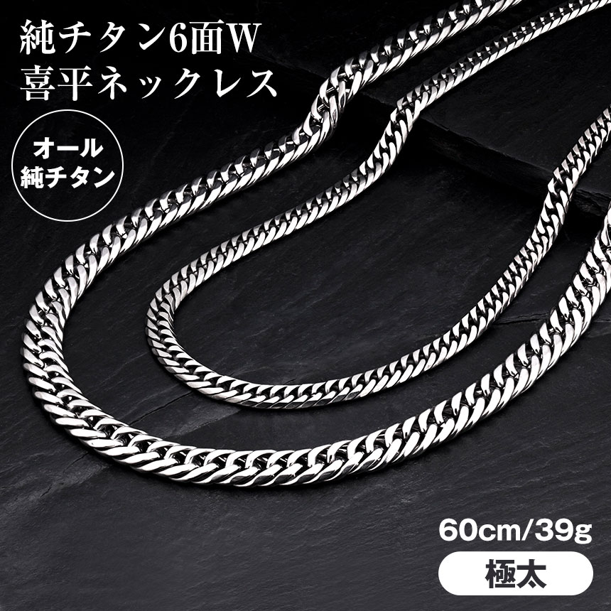 【楽天市場】【送料無料】純チタン6面W喜平ネックレス 【ノーマルタイプ】 6.5ミリ幅×全長50センチ 純チタン ネックレス チタン 喜平ネックレス  喜平 ネックレス キヘイ ネックレス きへい W6面純チタン 日本製 6面ダブル ネックレス 軽量 6.5mm×50cm 6.5 ...