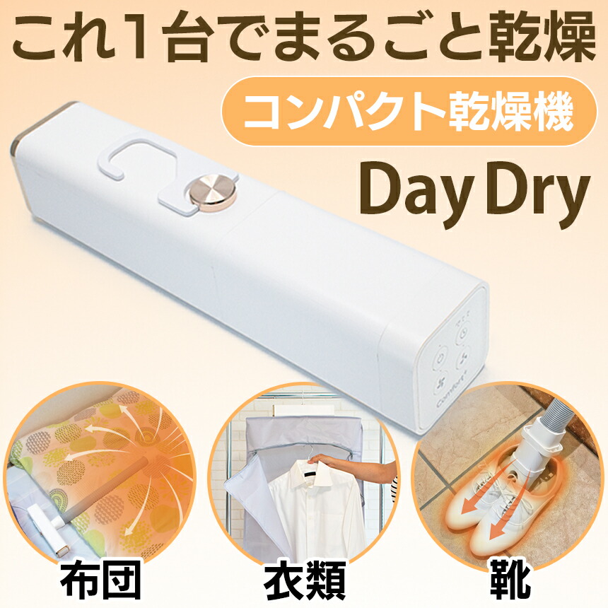 楽天市場】【送料無料＆P10】 くらし快適マルチ乾燥機 DayDry DD-530