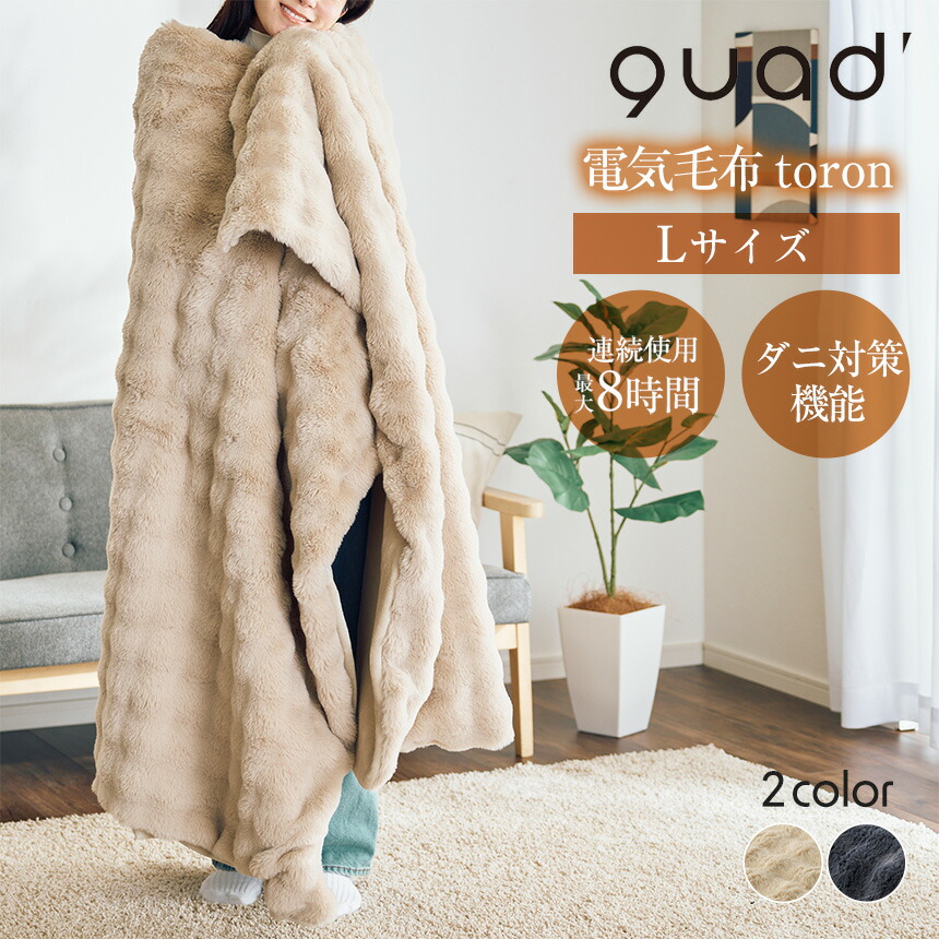 電気毛布 掛敷両用タイプ toron（トロン）【L】 電気毛布 掛敷両用 toron トロン Lサイズ 大判 ダニ対策 チャコールグレー ブラウン 無段階温度調節 消し忘れ防止 省エネ とろける手触り 丸洗い 冷え性 ぽかぽか あったか画像