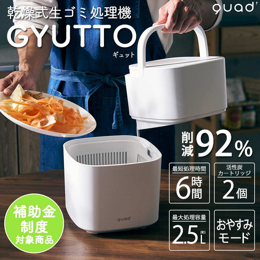 生ごみ処理機 助成金対象 乾燥式 生ゴミ処理機 GYUTTO ギュット 生ごみ乾燥処理機 ワンタッチ 自動処理 活性炭カートリッジ2個付き 簡単お手入れ 最大2.5L 生ごみ92%削減 最短6時間 乾燥 脱臭フィルター UV機能 臭い対策 分別不要 丸洗い可 静音 エコ QUADS クワッズ|いつもショップ
