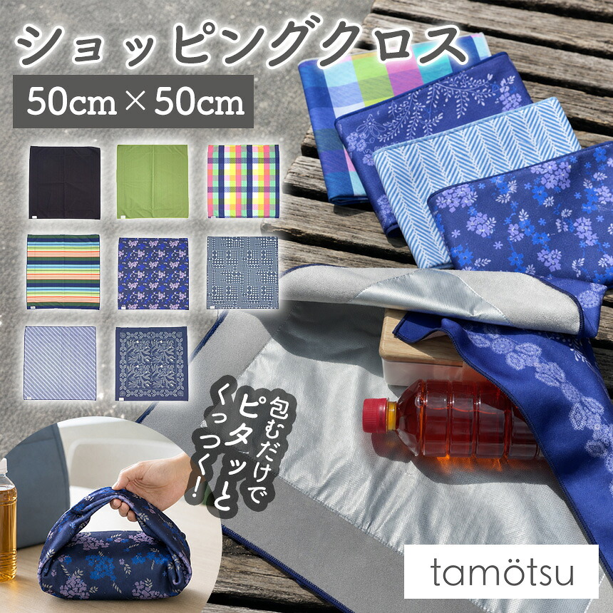 楽天市場】ショッピングクロス 50cm×50cm 大判サイズ 風呂敷 保冷 保温