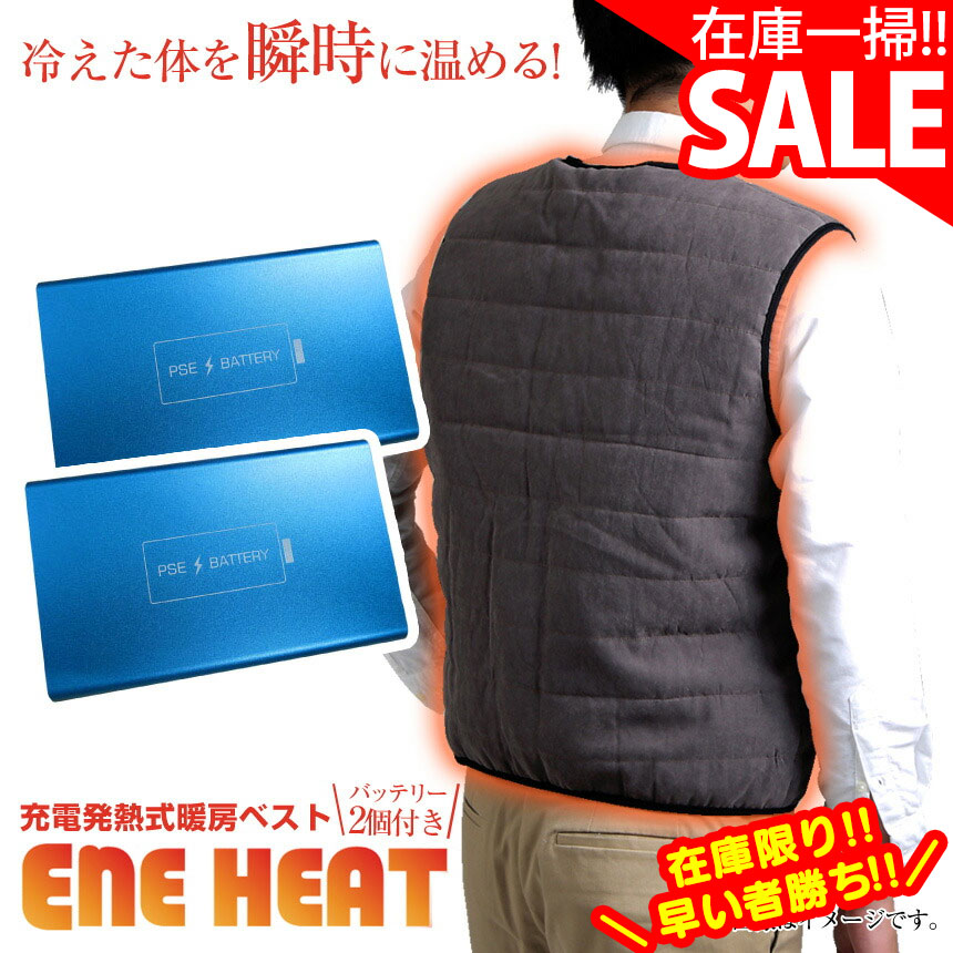 在庫限定値下げ★ エネヒート ヒーターベスト RRENE-HEAT-VEST エネヒート ベスト 暖房 ベスト ヒーター内蔵 防寒 寒さ対策 冷え対策 ぽかぽか 温める モバイルバッテリー インナー 洗濯可能 男女兼用 バッテリー付 カイロ PSE 充電式 あったか 電熱ベスト 作業中 【STK】