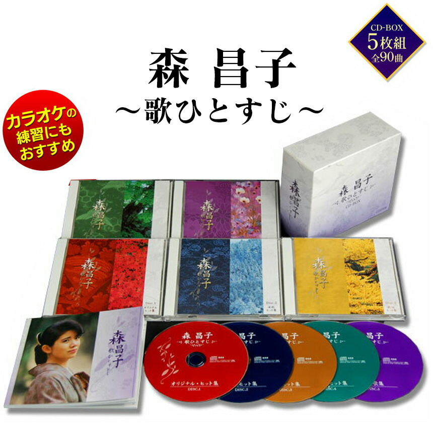 春夏新色 楽天市場 送料無料 演歌 森昌子 歌ひとすじ Cd Box 5枚組 昭和 歌謡曲 ベスト もりまさこ 懐メロ 昭和 歌謡曲 ヒット曲 Cd ランキング 人気 おすすめ 売れ筋 ギフト プチギフト 誕生日 父の日 プレゼント 孫 御祝い 贈り物 おじいちゃん