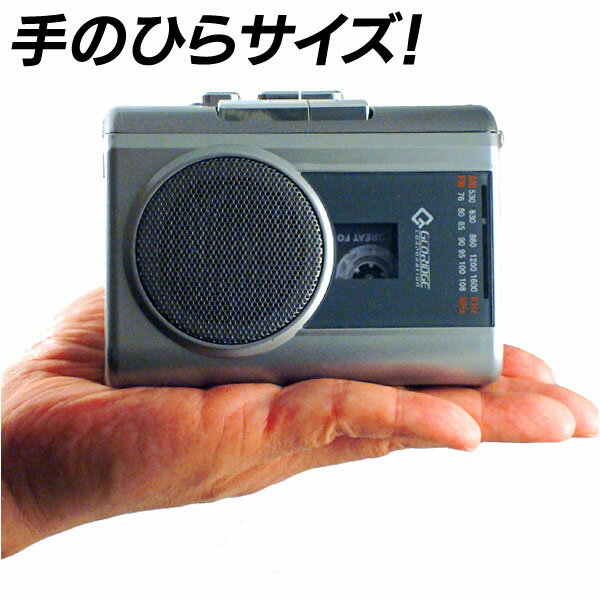 簡単多機能ラジカセ　グッドラジカセ【新聞掲載】カセットデッキ 新品 カセット対応 カラオケ 練習 ラジオ カセットレコーダー  GR-117 手のひらサイズ 簡単操作 ラジカセ イヤホン付き テープレコーダー スピーチ練習 外部マイク付