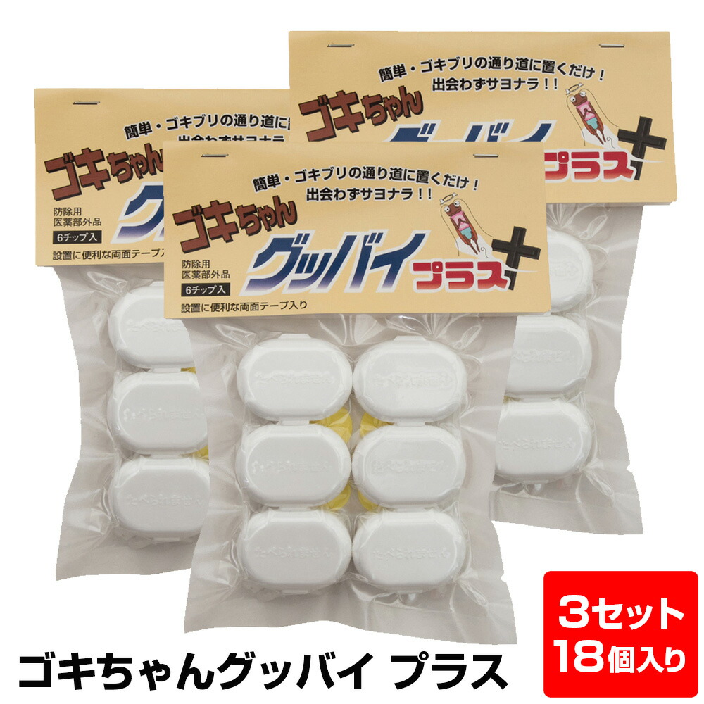 楽天市場 送料無料 ゴキちゃんグッバイプラス 3セット セット6個 3 ゴキブリ 駆除 ごきぶり ゴキブリ退治 ゴキブリ駆除 ごきちゃんグッバイ ごきちゃんぐっばい ゴキブリ駆除 ゴキブリ退治 ゴキブリ対策 ごきぶり 卵 退治 対策 業務用 強力 駆除剤 業務用