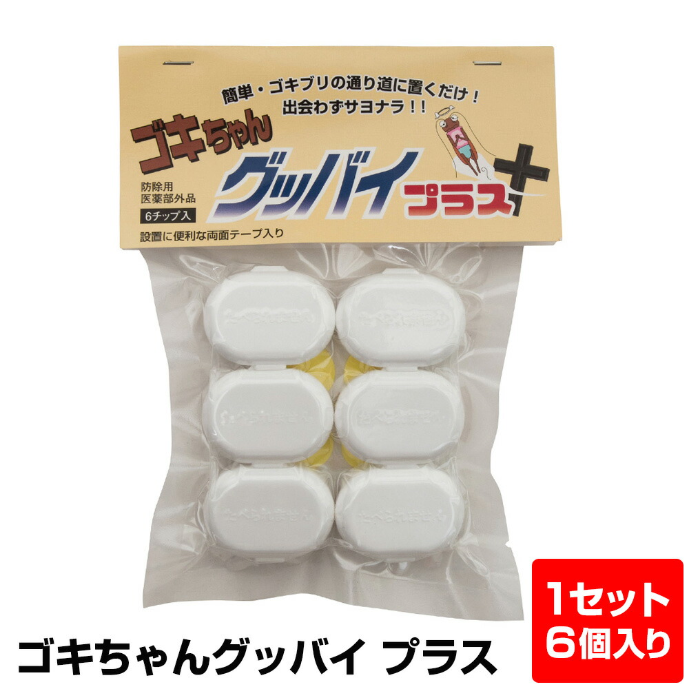 楽天市場 送料無料 ゴキちゃんグッバイプラス 6個入 ゴキブリ 駆除 ごきぶり ゴキブリ退治 ゴキブリ駆除 ごきちゃんグッバイ ごきちゃんぐっばい 業務用 強力 ゴキブリ 駆除剤 家庭用 ゴキブリ 卵 対策 台所 侵入 害虫駆除 誘引剤 殺虫 逃げる アブラムシ あぶら虫