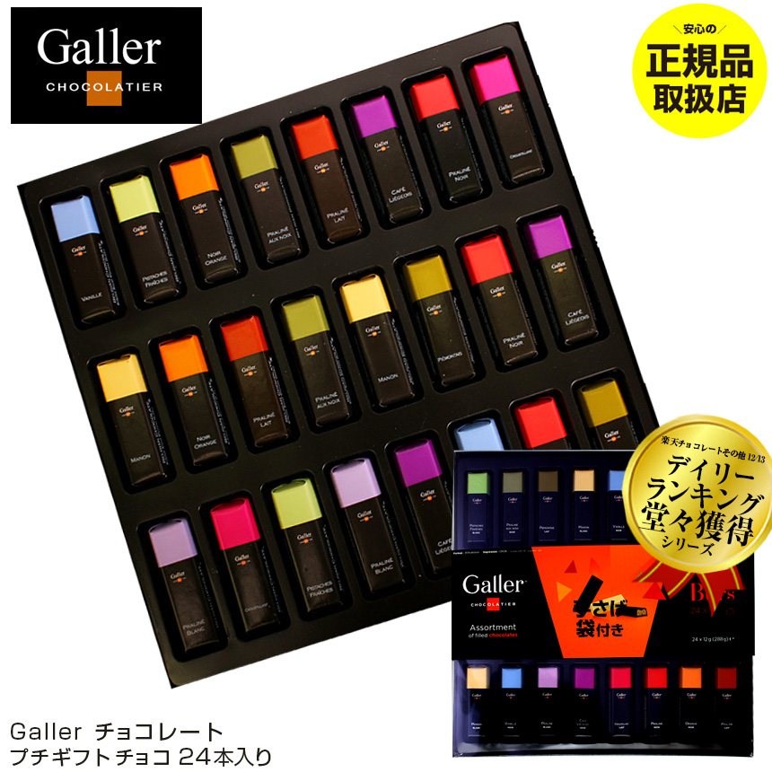 バレンタイン チョコ 高級 チョコレート ベルギー王室御用達 ジャンガレー Galler ガレー チョコレート ミニバー ギフトボックス 24本 義理 チョコ お返し 本命 個包装 大量 職場 おしゃれ おもしろチョコ カラフルでかわいい 1ページ ｇランキング