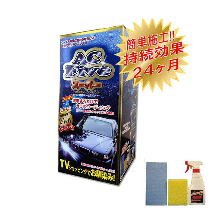 エーシーファイブ スーパー ガラスコーティング ワックス 車 洗車 エーシーファイブ コーティング スプレー ポリマー ケイ素 光沢剤 テレビ 酸性雨 クリーナー プロ ラジオ 新聞 はっ水 防水 防汚 鏡 Giosenglish Com