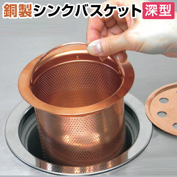 銅製シンクバスケット 深型