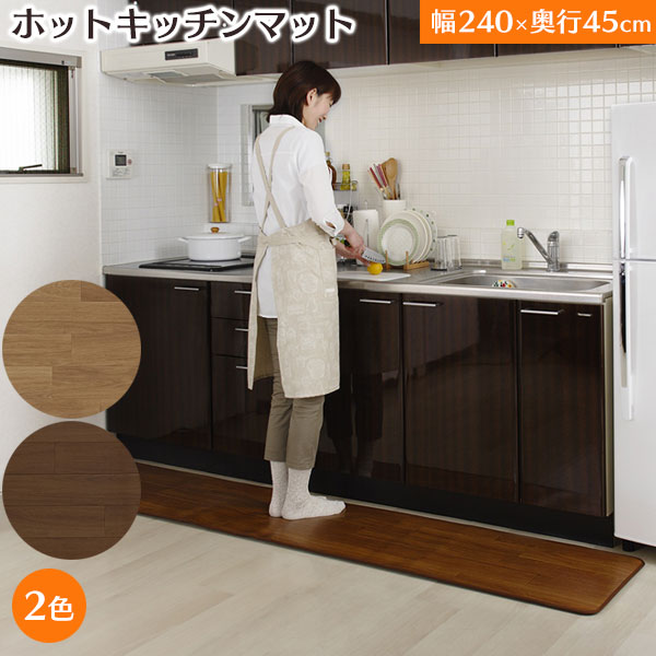 なかぎし　ホットキッチンマット NA182KM ナチュラル　240㎝ロングサイズ 楽天市場】ホットキッチンマット 床暖房 45×240cm 防水 抗菌