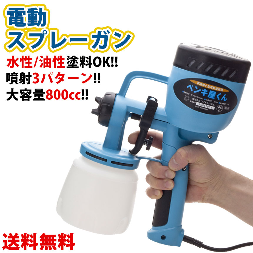 あす楽 送料無料 電動ペインター ペンキ屋くん Sale 100 Off 家庭用小型電動塗装機 エアスプレーガン 電動 ペインター Hvlp スプレーガン 電動スプレーガン 電動塗装機 庭 柵 塗装工具 電動吹き付けスプレー 電動ペンキ塗り 壁 ミニペインター Hvlp塗装機 車