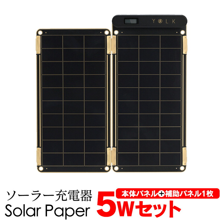 送料無料 Yolk ソーラーペーパー Yolk Solar Paper 5 0wセット ソーラー充電器 Yolk Mtg ソーラーパネル アウトドア 腕時計 防災グッズ 太陽光発電 Usb充電 スマホ ソーラー電池 発電機 小型 家庭用 モバイル バッテリー ソーラー チャージャー 台風 地震 停電対策に