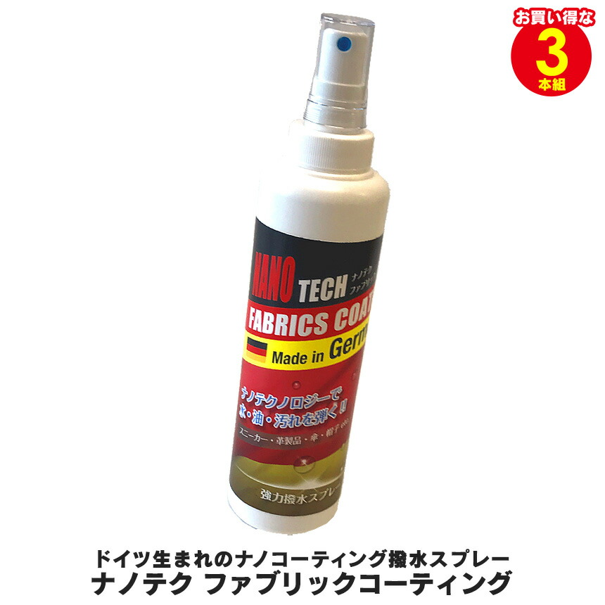送料無料 ナノテクファブリックコーティング3本組 F9322 靴 シューズ ブーツ はっ水 撥水 防水 防汚 スプレー 強力 防湿 安全素材 コーティング ソファ カーペット ドイツ製 3本組 Cdm Co Mz