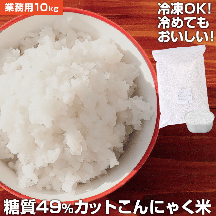 【クーポン配布 4/10/1:59迄】 【送料無料】こんにゃく米 こんにゃく一膳 乾燥こんにゃく米 ≪業務用10kg≫ こんにゃくご飯 乾燥こんにゃく米 糖質制限 糖質オフ ダイエット食品 置き換え ライス ダイエット米 低糖質 低カロリー食品 グルテンフリー ご飯 かさ増し 米 白飯 20,779円