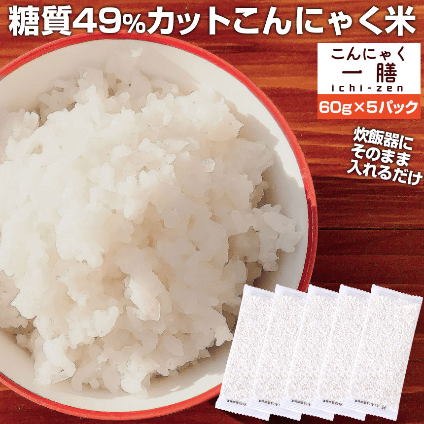 楽天市場 送料無料 こんにゃく米 こんにゃく一膳 乾燥こんにゃく米 60g 5 お試し 糖質制限 糖質オフ こんにゃくごはん 米 無農薬 ダイエット食品 置き換え ダイエット米 低糖質 冷凍 ポイント消化 1000円 ポッキリ ぽっきり 蒟蒻ごはん 通販ライフ