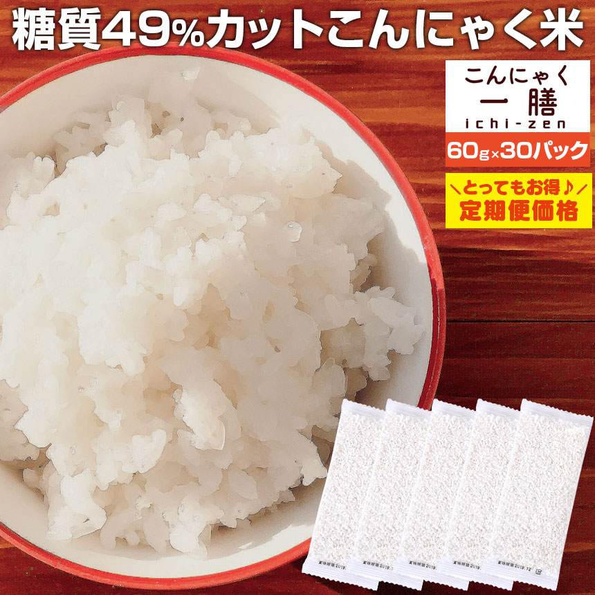 こんにゃく米 こんにゃく一膳 乾燥こんにゃく米（60g×30）定期購入