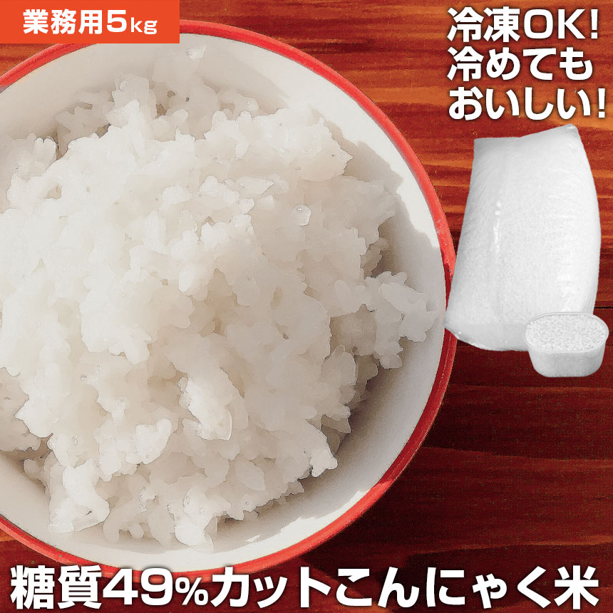 糖質オフ 糖質50 カット こんにゃく米 無農薬こんにゃく米 テレビ ラジオで紹介 糖質制限 乾燥 乾燥こんにゃく米 ロカボ 置き換え グルコマンナン 送料無料 もどきご飯 こんにゃくご飯 こんにゃく米 乾燥こんにゃく米 こんにゃくごはん こんにゃくライス 蒟蒻