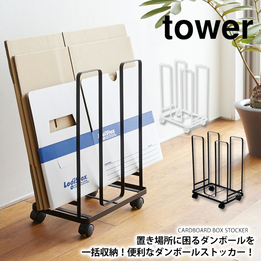 今夜くらべてみましたで紹介 送料無料 ポイント10倍 段ボールストッカー 段ボール ストッカー ダンボールストッカー Tower タワー 段ボール箱 ブラック おしゃれ ダンボールごみ Yamazaki 収納 段ボール置き場 ホワイト 山崎実業 置場 送料無料でお届けします