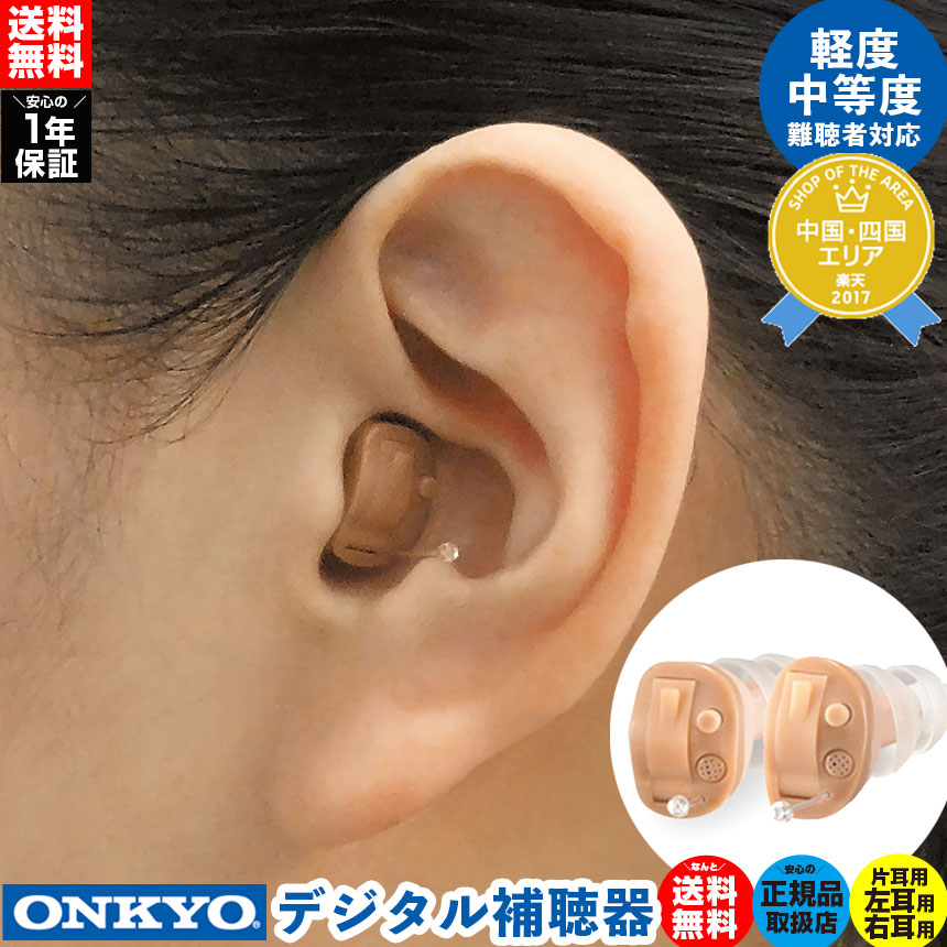 ONKYO デジタル左耳用　集音器　補聴器OH-SD21 ONKYO（オンキヨー） 補聴器 ONKYO OHS-D21 空気電池6Pプレゼント 右耳