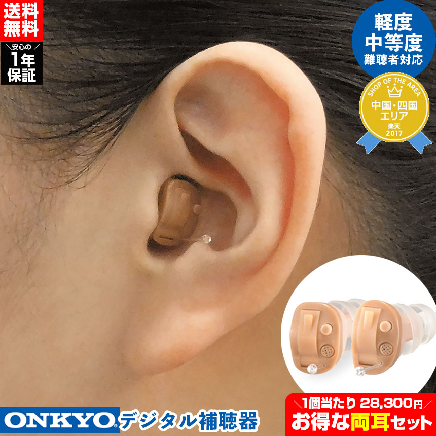 【送料無料】オンキョー デジタル補聴器【両耳セット】非課税 ONKYO オンキョー 補聴器 小型 目立たない 集音器 耳あな 軽度 難聴 オンキョー補聴器 デジタル式補聴器 耳あな型 耳穴型 ほちょうき 補聴機 軽度難聴 中等度難聴 ハウリング抑制機能 肌色|通販ライフ