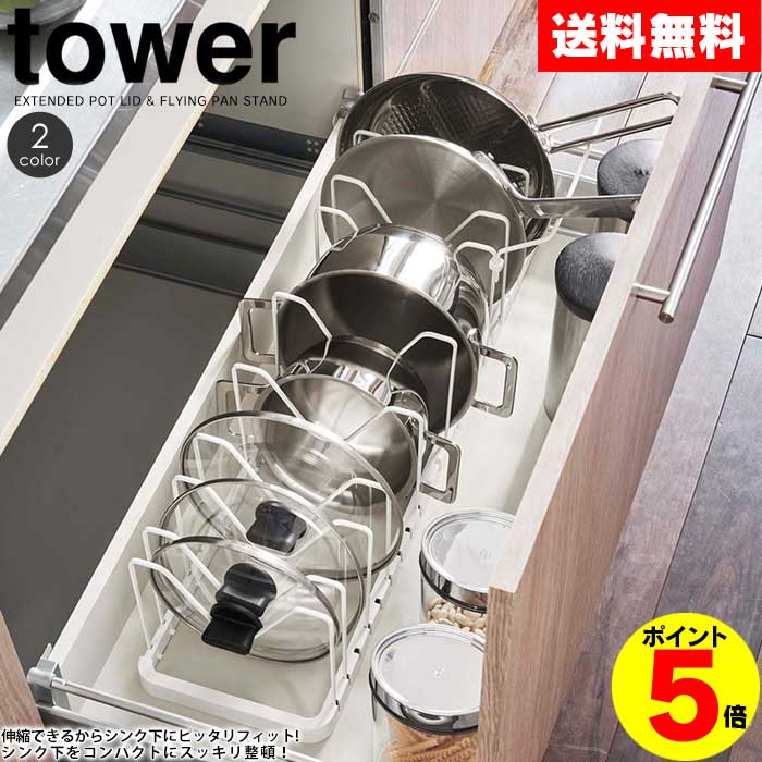 シンク下 伸縮鍋蓋&フライパンスタンド タワー tower 山崎実業 タワーシリーズ フライパンスタンド 伸縮 鍋蓋スタンド ホワイト ブラック 収納 整頓 整理 シンプル 鍋フタスタンド 鍋蓋立て シンク下収納ラック おしゃれ YAMAZAKI towerシリーズ