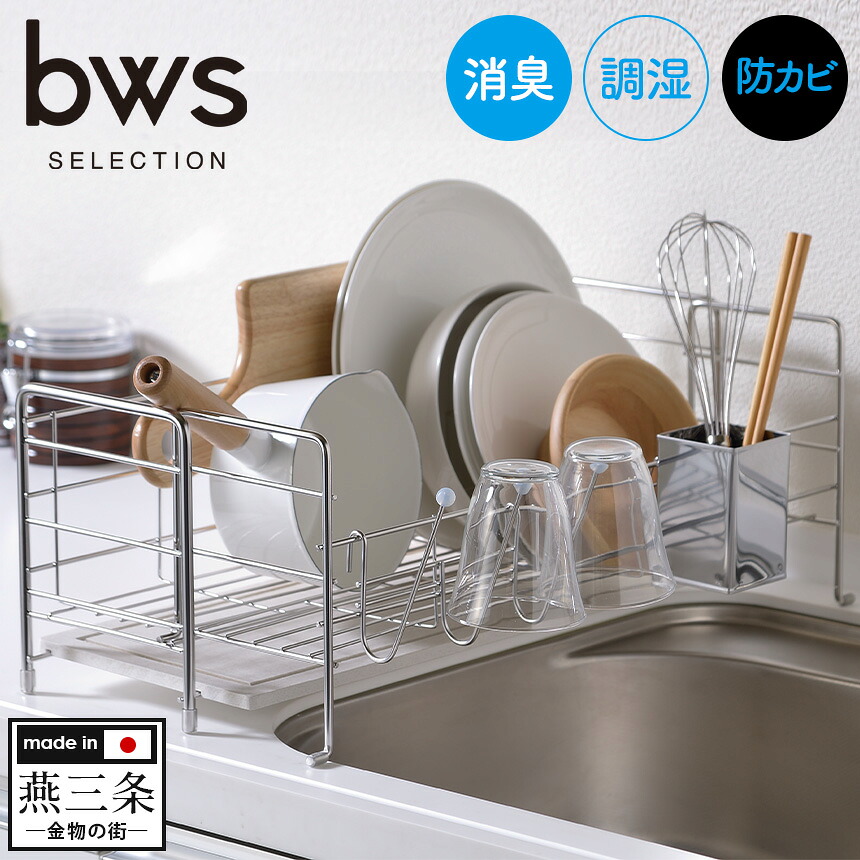 【送料無料＆ポイント10倍】bws SELECTION 水切りラック スライドタイプ MM-700088 日本製 燕三条製 ステンレス製 水切りラック モイストレイ 吸水トレイ 消臭 調湿 防カビ キッチン 台所 箸立て コップスタンド すべり止め付 ステンレスラック 燕三条 おしゃれ おすすめ