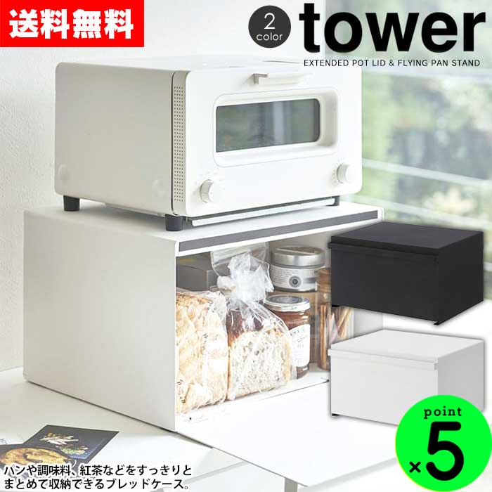 【送料無料＆ポイント10倍】ブレッドケース　タワー　tower　キッチン収納　YAMAZAKI　トースター　キッチン　北欧　調味料ラック　黒　カウンター　カウンター上収納　かたづく　食パン　スチール　収納　大容量　27L　片付く　山崎実業　towerシリーズ　パンケース　白　キッチン収納　おしゃれ