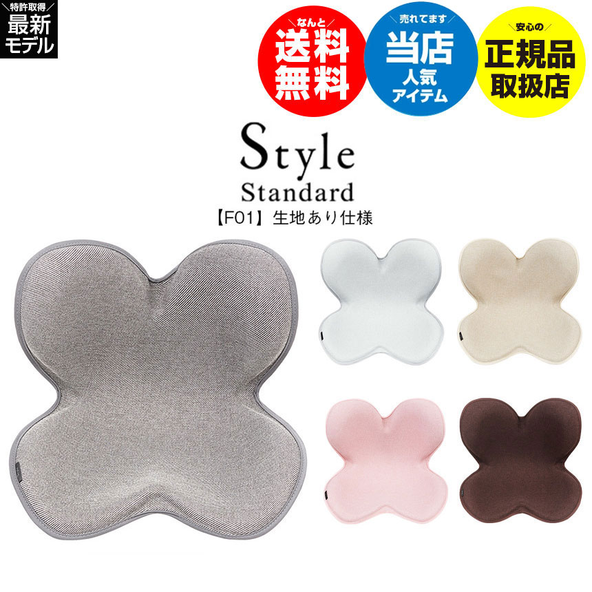 【楽天市場】【送料無料】Style Standard スタイル スタンダード F01 生地あり仕様【正規販売店】MTG スタイル style  ボディメイクシート 骨盤矯正 椅子 姿勢 ボディメイクシート スタイル イス 座椅子 腰 猫背 クッション ゆがみ 腰痛 対策 骨盤矯正 オフィス  ...