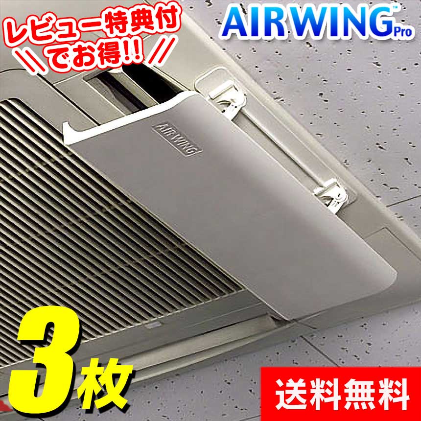 【迷ったらコレ! レビュー特典あり】エアーウイング プロ【3枚】air wing pro エアウィング プロ エアーウィングプロ エアコン 風向き 調整 エアーウィング プロ エアウイング 白 エアーウイングプロ エアーメイト同等 風除け 風よけ 風向 AW7-021-06 送料無料