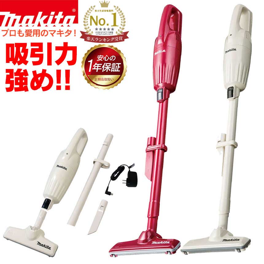 Makita コードレス掃除機 各種ノズル付き 楽天市場】[マキタ 正規店 1年保証] コードレス掃除機 カプセル