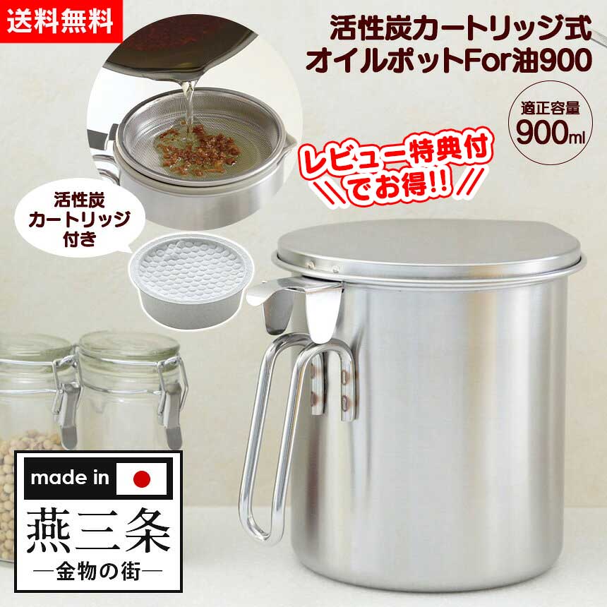 【送料無料】オイルポットFor油900 オイルポット 活性炭カートリッジ アーネスト 日本製 油こし器 ステンレス カートリッジ おしゃれ おすすめ フォーユー 揚げ物 活性炭 フィルター 油ろ過器 オイルストッカー 天ぷら油 保存 リサイクルポット 燕三条 日本製