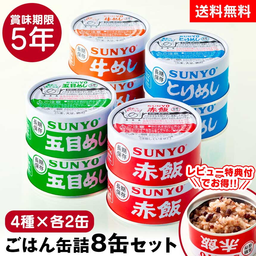 サンヨー ごはん缶 牛めし 185gｘ24缶 缶詰 防災 非常食 保存食 楽天市場】【送料無料】サンヨー 缶飯 サンヨーごはん缶詰 8缶