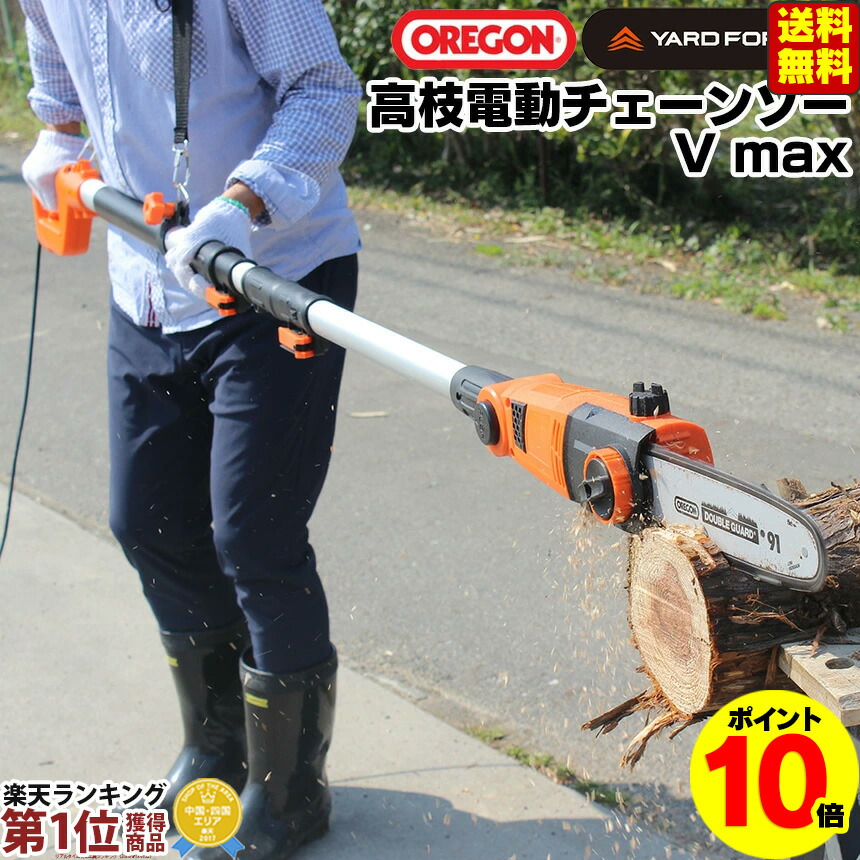 電動高枝切りチェンソー 電動 高枝 枝切 枝 YARD FORCE 高枝電動チェーンソーV max☆シリーズ最強パワーの