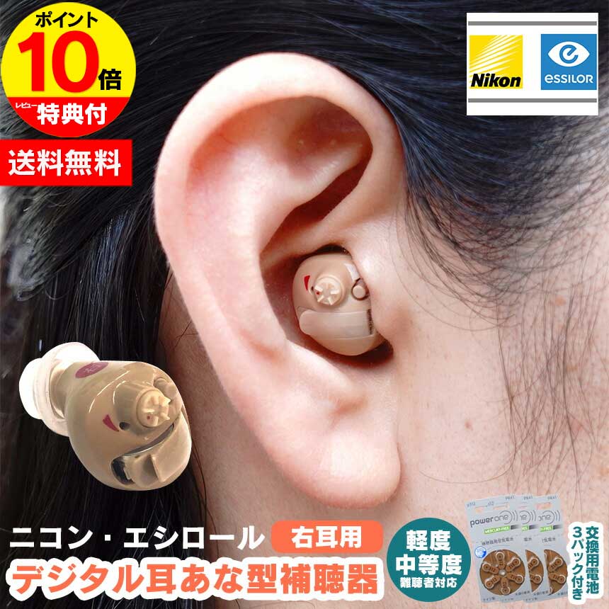 【ポイント10倍】ニコン・エシロール デジタル耳あな型補聴器【非課税】【右耳用】補聴器 デジタル デジタル補聴器 電池 集音器 耳あな 耳穴型 耳穴式 電池付き 軽度 中等度 難聴 NEF-M100 左耳用 片耳用 ハウリングキャンセラー 日本製 母の日 父の日 敬老の日 ホワイトデー｜通販ライフ