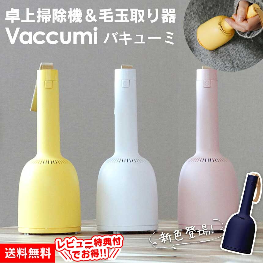 卓上クリーナー 充電式 卓上掃除機 ＆ 毛玉取り器 消しカス 子供 勉強机 ハンディ掃除機 テーブル 食べこぼし 消しゴムのカス 机上 デスク 小型 ハンディクリーナー かわいい ミニ掃除機 USB充電 毛玉とり コードレス バキューミ vaccumi画像