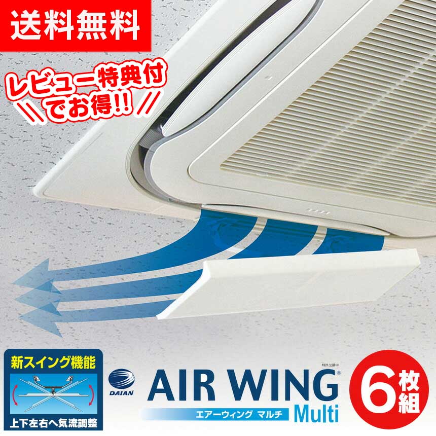 エアーウィングマルチ【6枚組】air wing multi エアウィング マルチ 日本製 エアーウィング マルチ エアコン 風よけ 風除け 風向き 調整 上下 左右 スイング エアーウイング エアウイング 冷房 換気 空気循環 エアコンルーバー 直撃風 結露防止 風よけカバー