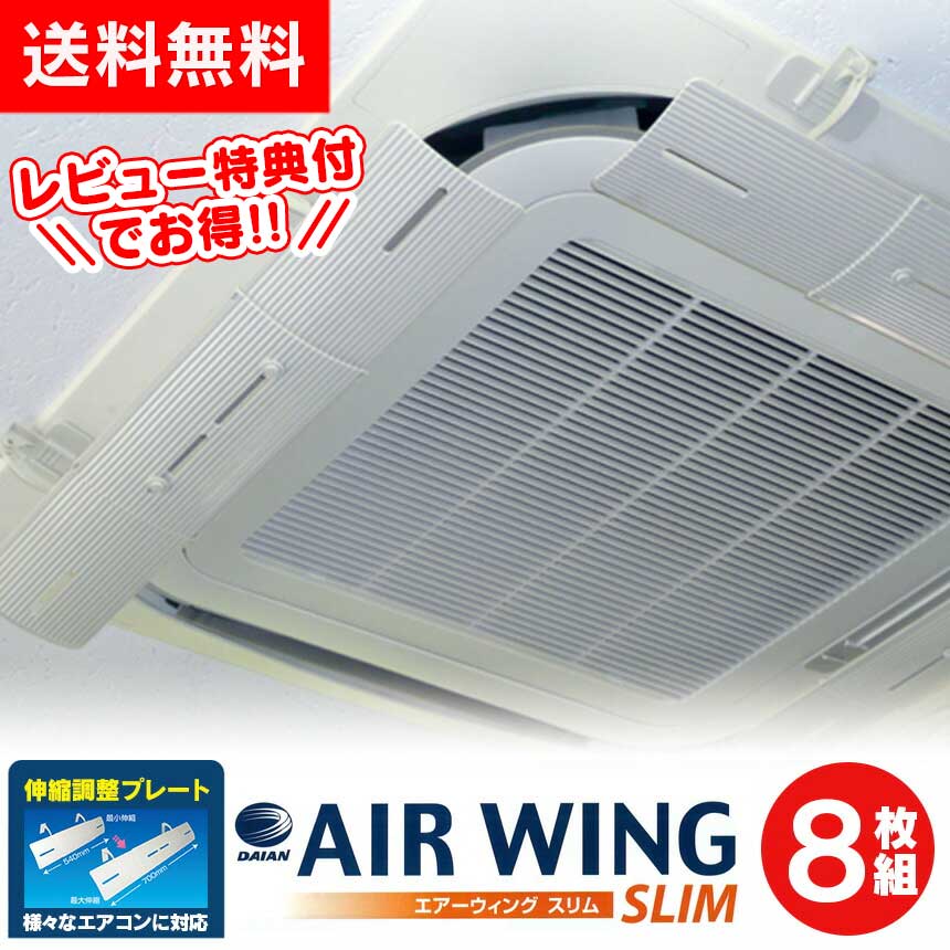 【送料無料】エアーウィングスリム【8枚組】 air wing slim エアウィング スリム 日本製 エアーウィング スリム エアコン 風よけ 風除け 風向き 調整 エアーウイング エアウイング 換気 空気循環 エアコンルーバー 伸縮 直撃風 結露防止 風よけカバー