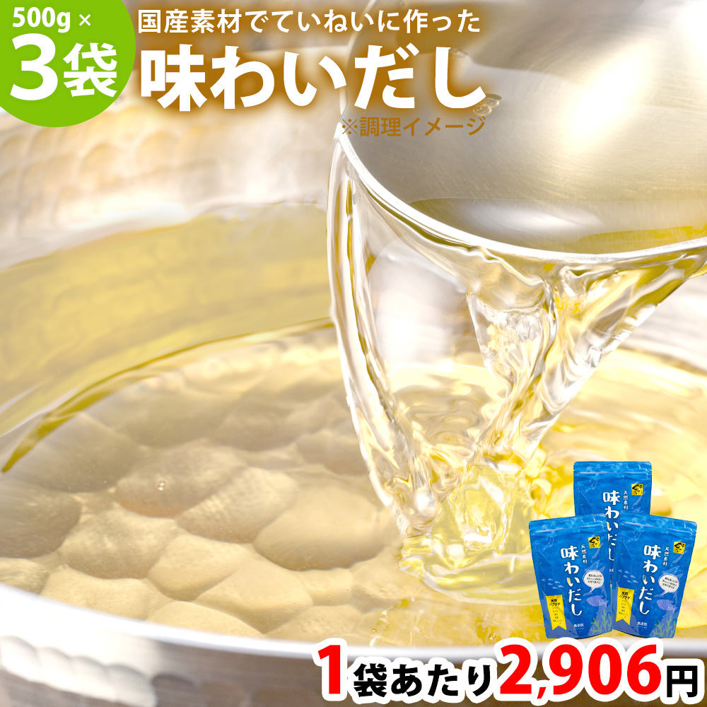 【5/27/1:59迄 500円クーポン有】まとめてお得1袋あたり2,906円！ 味わいだし〈500g×3袋〉無添加 だし 粉末 出汁 栄養 国産 パウダー 粉末 粉末だし 酵母エキス 着色料 保存料 不使用 ペプチドスープ あじわいだし 日本製 魚 にんにく 食塩不使用 無添加だし