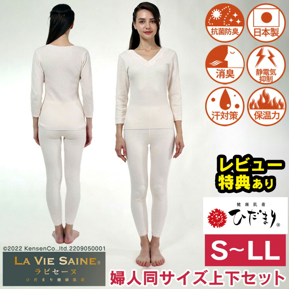 【クーポン配布 4/10/1:59迄】 【送料無料】ひだまり 肌着 インナー NEW 新 ひだまりラビセーヌ 婦人 ひだまり 肌着 上下セット レディース 健康肌着 ひだまり本舗 防寒肌着 肌着セット 長袖 タイツ レギンス 冬 暖かい あったかインナー 大きいサイズ 防寒 冬用 同サイズ