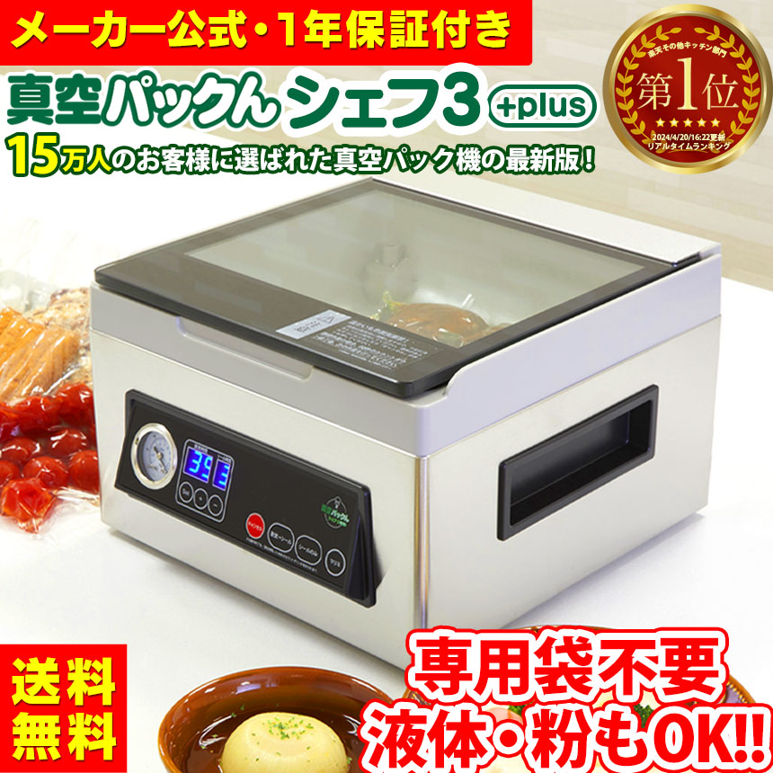 【1000円クーポン★4/10/1:59迄】 公式 真空パックん シェフ3Plus 正規品 真空パック機 液体 汁物対応 チャンバー式 家庭用 専用袋不要 真空パック器 吸引力 真空パックんシェフ 3 Plus 真空ぱっくん3 真空パックんChef3 プラス チェンバー式 真空パック 液体対応