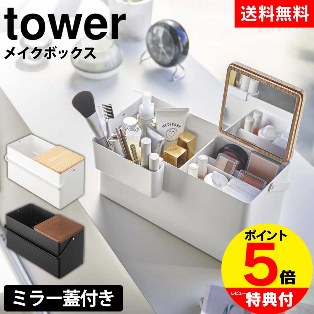 新品未使用　メイクボックス　日本製 楽天市場】【レビュー特典付き】 山崎実業 tower メイクボックス
