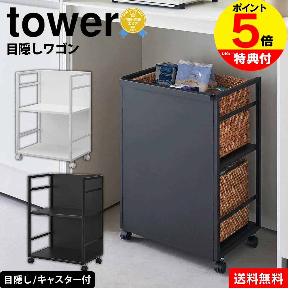 [ピーター] 山崎実業 目隠しワゴン ☆新品未開封☆ 目隠しワゴン 山崎実業 タワー tower - 山崎実業 towerなら