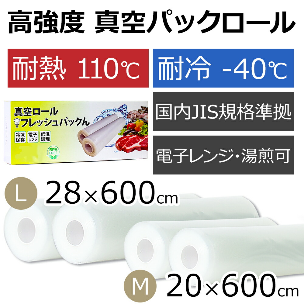真空パック 袋 M L 【20cm×6m】【 28cm×6m】 エンボス エンボス加工 真空パックん替えロール フレッシュパックん袋 ロール 真空パック機 米 保存 真空袋 BPAフリー 湯煎 電子レンジOK 冷凍 替え|通販ライフ