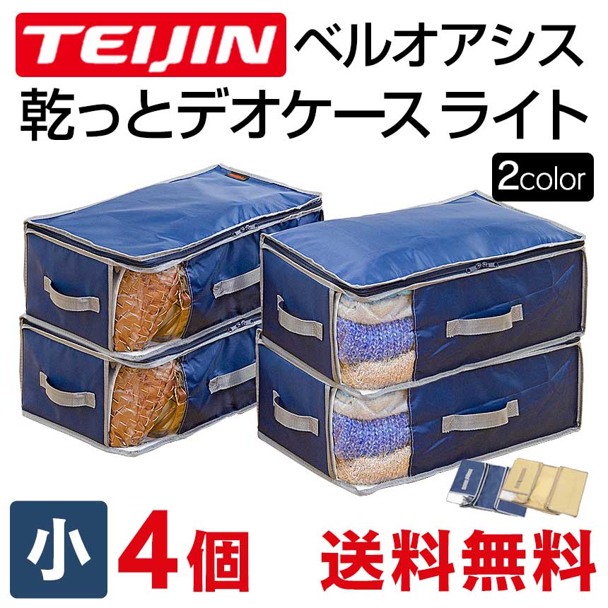 テレビで紹介 テイジン 乾っとデオケース light 小【4個組】 TEIJIN 帝人 収納ケース デオケース ライト からっとデオケース ベルオアシス 収納 防ダニ 防カビ 衣類 布団 洋服 消臭 防臭 除湿 抗菌 靴 送料無料 ポイント10倍