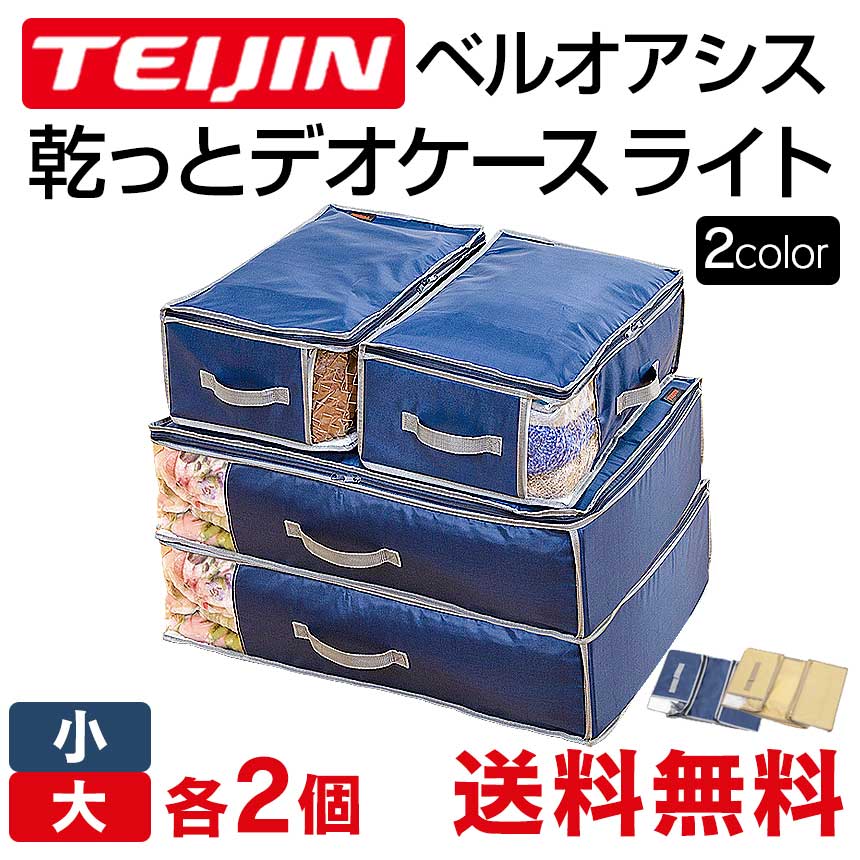 テレビで紹介 テイジン 乾っとデオケース light 大 小【各2個組】 TEIJIN 帝人 収納ケース デオケース ライト からっとデオケース ベルオアシス 収納 防ダニ 防カビ 衣類 布団 洋服 消臭 防臭 除湿 抗菌 靴 コンパクト 透明窓【送料無料】