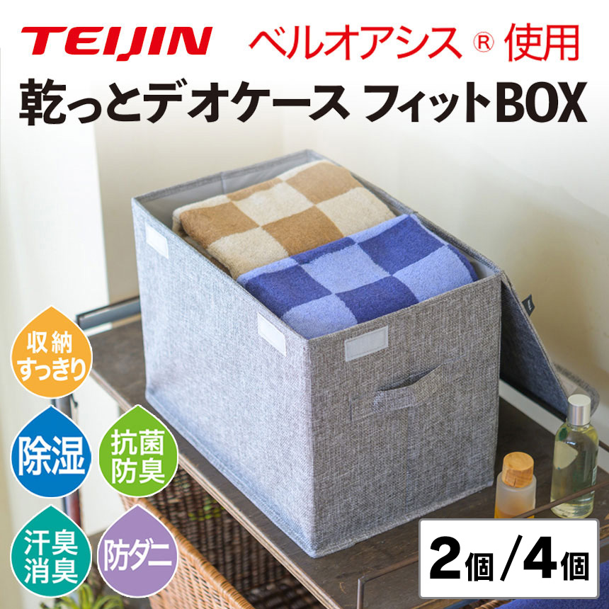 テイジン 乾っとデオケース フィットBOX 【2個／4個】 テイジン ベルオアシス 収納 2026 TEIJIN 収納ボックス 帝人 収納ケース カラーボックス 取っ手付き ふた付き 消臭 除菌 抗菌 防臭 防ダニ 結露 衣服 衣類 カバン バッグ 衣替え