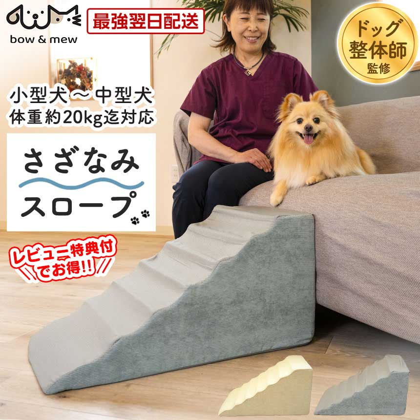 楽天市場】犬 スロープ ソファ ゆるやか ドッグ整体師監修 さざなみ